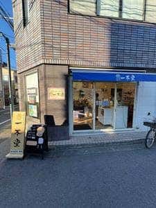 一本堂 世田谷用賀店