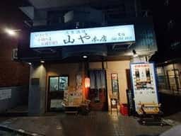 山や 本店