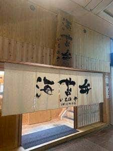 海苔弁 いちのや 京都河原町本店