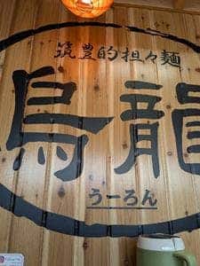 筑豊的担々麺 烏龍 福岡工場
