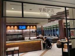 平和酒店 キーノ和歌山店