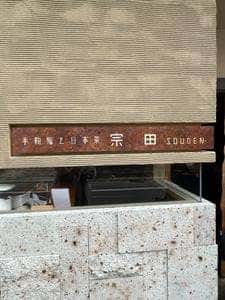 手鞠鮨と日本茶 宗田