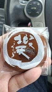 つゝや 五大北天まんじゅう
