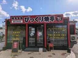 びっくり焼亭 直方店