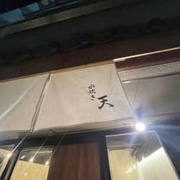 水炊き 天