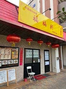 福福軒