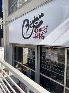 焼きそば専門店 うえだ
