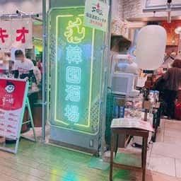 韓国酒場コッキオ ekie広島店