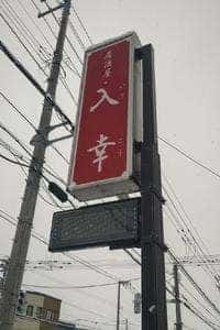 入幸