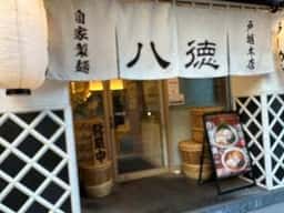 麺屋 八徳