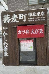 蕎麦町 環状東店