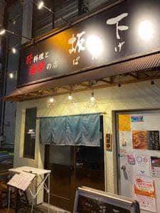 肝料理と海鮮の店 坂下
