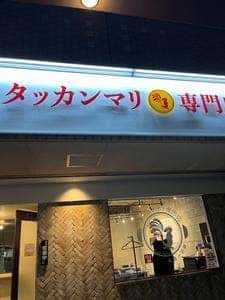 タッカンマリ専門店