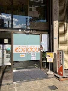 コンドウ珈琲店