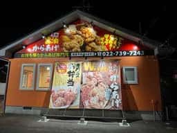 元祖からあげ本舗 まるもと 大和吉岡店