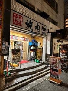 炭火焼肉 肉政 堺東店