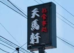 天馬軒