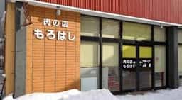 肉のもろはし