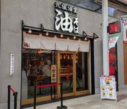 元祖油堂 エキア竹ノ塚店