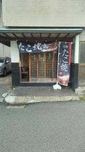 たこ焼き道