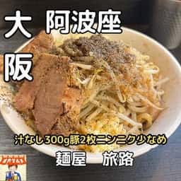 麺屋 旅路