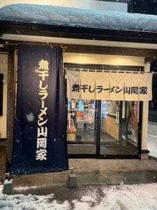 煮干しラーメン山岡家 弘前店