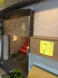 割烹 ふじ久