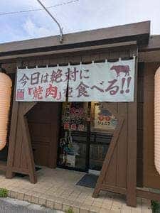 焼肉88 ジュニア 国場店