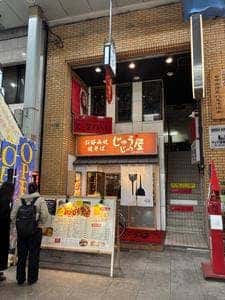 じゅうじゅう屋 天神橋2丁目店