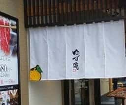 ゆず庵 四日市店