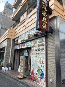 四川料理 海峰 麻婆豆腐