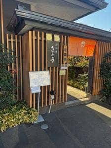 御料理 さとう