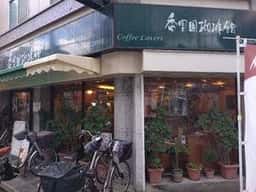 香里園珈琲館