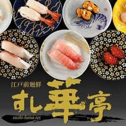 江戸前廻鮮 すし華亭 自治医大店