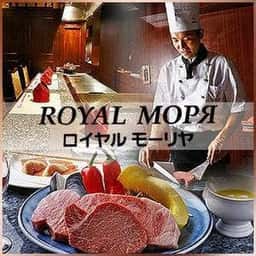 神戸ステーキレストラン ロイヤルモーリヤ