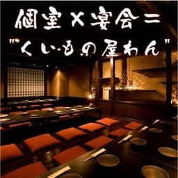 個室居酒屋 くいもの屋わん 藤沢店