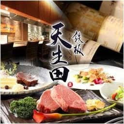 鉄板 天生田