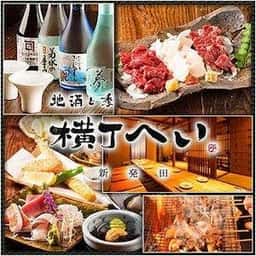 横丁 へい