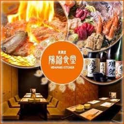 異酒屋 陽溜食堂 日吉町店
