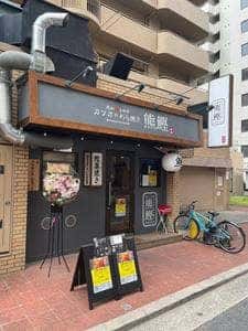 わら焼き熊鰹 大阪中津店