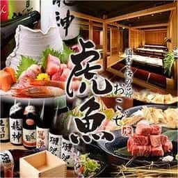 個室と海の台所 虎魚 刈谷店