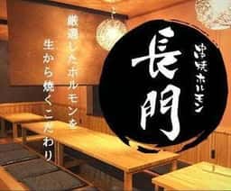 串焼きホルモン 長門