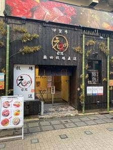 伊賀牛 焼肉 えん