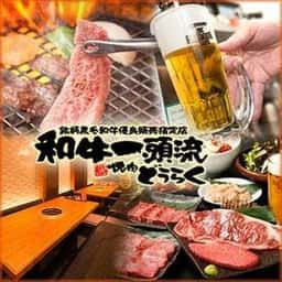 焼肉 どうらく 天王町店