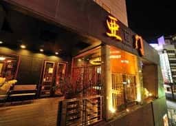 仙台うまいもん個室居酒屋 亜門