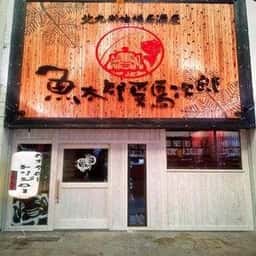 魚太郎鶏次郎 黒崎店