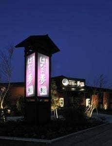 はなの夢 ルートイン水戸県庁前店