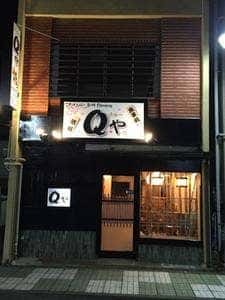 こだわりの創作ダイニング Qや 久米川