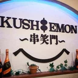 串揚げと肉炙り寿司 KUSHIEMON-串笑門- 静岡本店