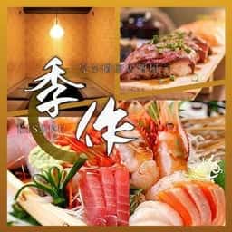 個室居酒屋 季作 aune海浜幕張店